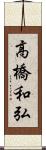 高橋和弘 Scroll