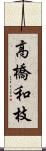 高橋和枝 Scroll