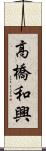 高橋和興 Scroll