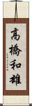 高橋和雄 Scroll