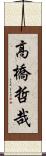 高橋哲哉 Scroll