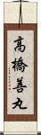 高橋善丸 Scroll