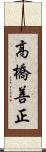 高橋善正 Scroll