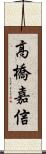 高橋嘉信 Scroll