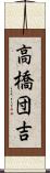 高橋団吉 Scroll
