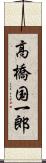 高橋国一郎 Scroll