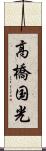 高橋国光 Scroll