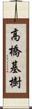 高橋基樹 Scroll