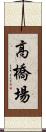 高橋場 Scroll