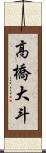 高橋大斗 Scroll