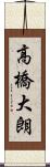 高橋大朗 Scroll