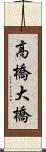 高橋大橋 Scroll