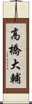 高橋大輔 Scroll