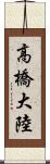 高橋大陸 Scroll
