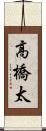 高橋太 Scroll