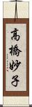 高橋妙子 Scroll