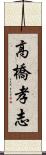 高橋孝志 Scroll