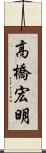 高橋宏明 Scroll