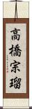 高橋宗瑠 Scroll