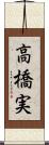 高橋実 Scroll