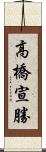 高橋宣勝 Scroll