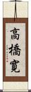 高橋寛 Scroll