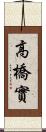 高橋實 Scroll