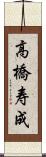 高橋寿成 Scroll