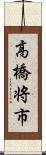 高橋将市 Scroll