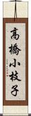 高橋小枝子 Scroll