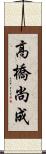 高橋尚成 Scroll