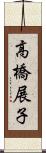 高橋展子 Scroll