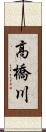 高橋川 Scroll