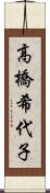 高橋希代子 Scroll