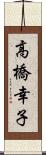 高橋幸子 Scroll