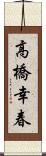 高橋幸春 Scroll