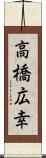 高橋広幸 Scroll