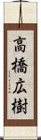 高橋広樹 Scroll