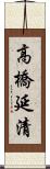 高橋延清 Scroll