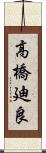 高橋廸良 Scroll