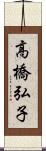 高橋弘子 Scroll