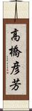 高橋彦芳 Scroll