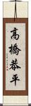 高橋恭平 Scroll