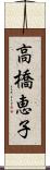 高橋恵子 Scroll