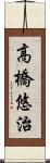 高橋悠治 Scroll