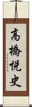 高橋悦史 Scroll