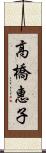 高橋惠子 Scroll