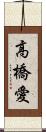 高橋愛 Scroll