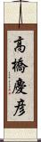 高橋慶彦 Scroll