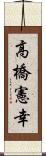 高橋憲幸 Scroll